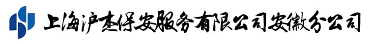 上海沪杰保安服务公司安徽分公司