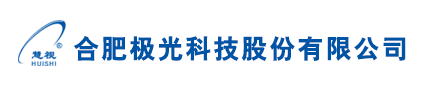 合肥极光科技股份有限公司