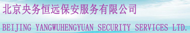 北京央务恒远保安服务有限公司安徽分公司