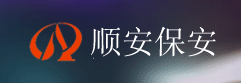 安徽省顺安保安服务有限公司