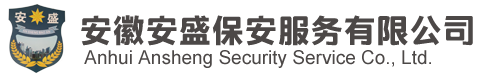 安徽安盛保安服务有限公司