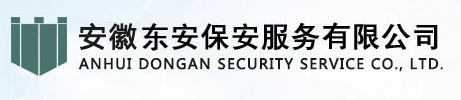 安徽东安保安服务有限公司