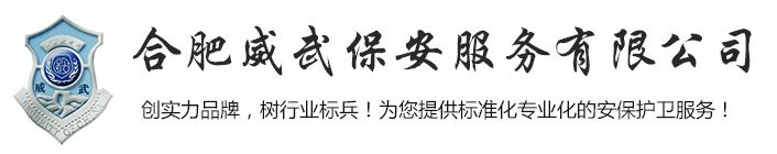合肥威武保安服务有限公司