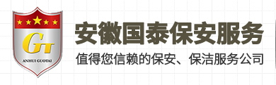 安徽国泰保安服务有限公司