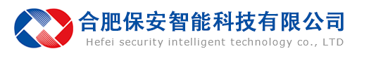 合肥保安智能科技有限公司