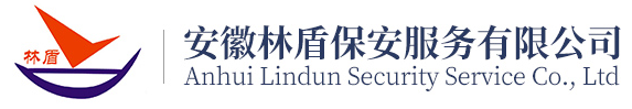 安徽林盾保安服务有限公司