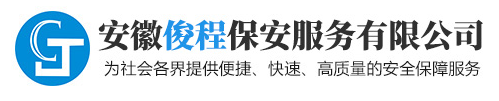 安徽俊程保安服务有限公司