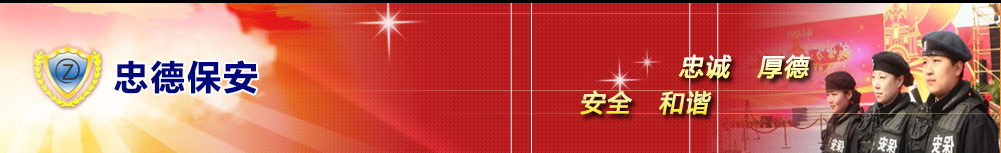 安徽省忠德保安服务有限公司