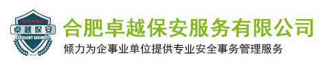 合肥卓越保安服务有限公司