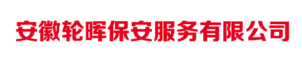 安徽轮晖保安服务有限公司