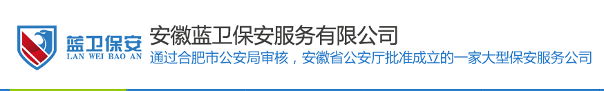 安徽蓝卫保安服务有限公司