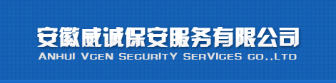 安徽威诚保安服务有限公司