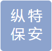 安徽纵特保安服务有限公司
