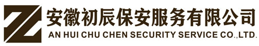安徽初辰保安服务有限公司