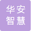 安徽华安智慧保安服务有限公司