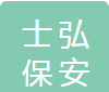 安徽士弘保安服务有限公司