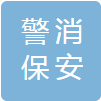 安徽警消保安服务集团有限公司