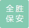安徽全胜保安服务有限公司