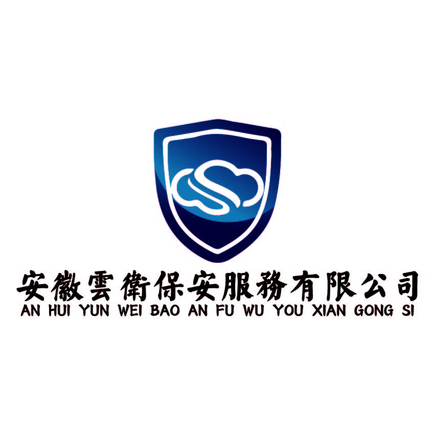 安徽云卫保安服务有限公司