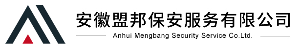 安徽盟邦保安服务有限公司