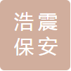 安徽浩震保安服务有限公司