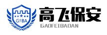 安徽高飞保安服务有限公司