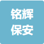 安徽铭辉保安服务有限公司
