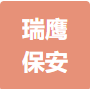 安徽瑞鹰保安服务有限公司