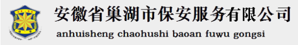 巢湖市保安服务有限公司